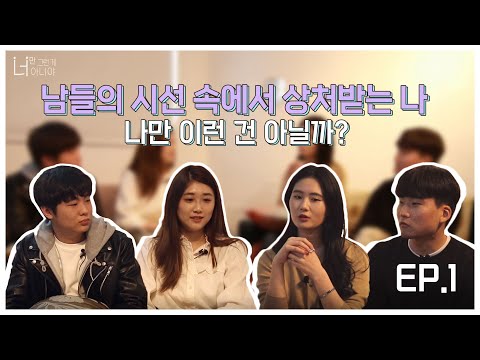 남들의 시선 속에서 상처받는 나 – 너만 그런 게 아니야 1화
