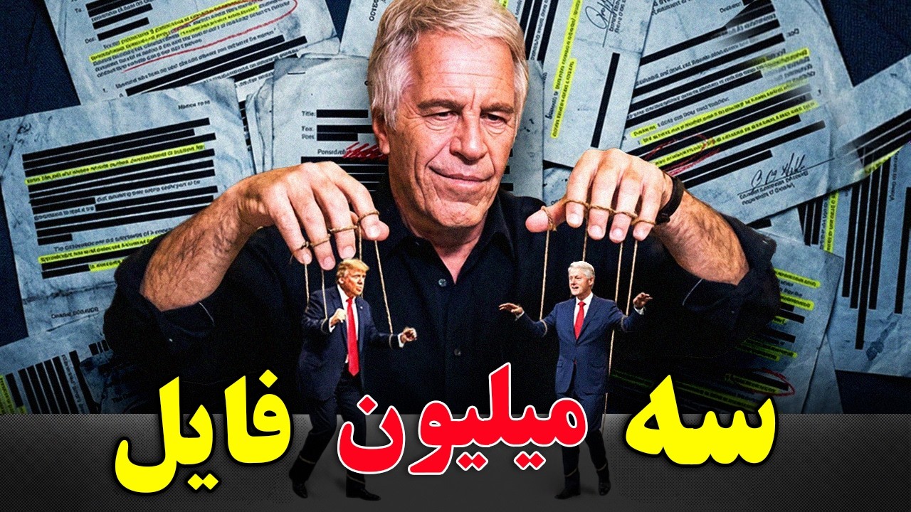 پرونده تاریک جفری اپستین کامل باز شود چه اتفاقی می افتد؟ - پشت پرده تمام حقیقت
