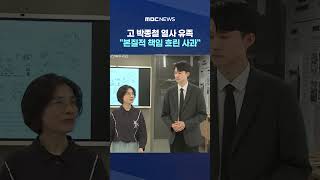 고 박종철 열사 유족 "본질적 책임 흐린 사과" #Shorts (MBC뉴스)