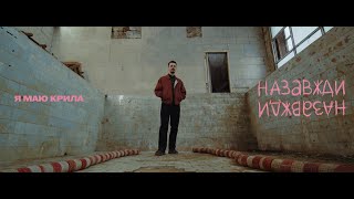 Паліндром - Я маю крила (OST 