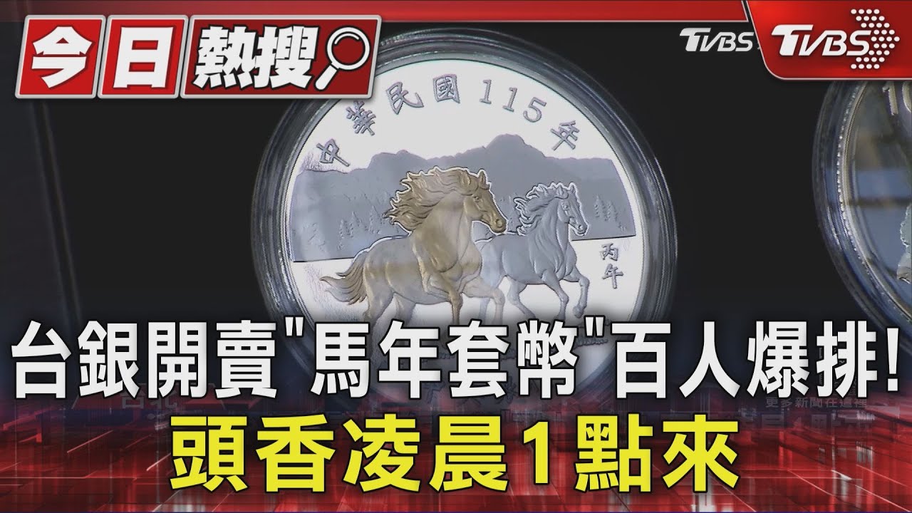 台銀開賣「馬年套幣」百人爆排! 頭香凌晨1點來