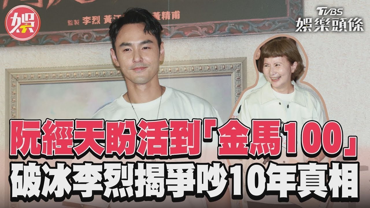 影音/阮經天盼活到「金馬100」 破冰李烈揭爭吵10年真相