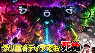 無敵のクリエイティブモードでも死ぬ『ウィザジラ』を追加するMODがヤバすぎた【ゆっくり実況】【マインクラフト】