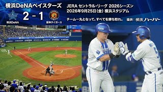 【9月25日】横浜DeNA vs 阪神 FULLハイライト＆ホームラン！劇的逆転勝利｜プロ野球セ・リーグ 2026
