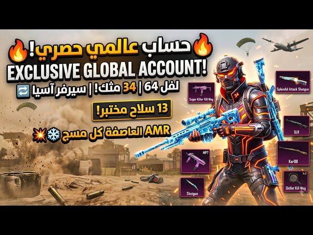 حساب ببجي عالمية للبيع | لفل 64 | 34 مثك | AMR العاصفة + الشدغن + MP7 + المقلاة kill message!