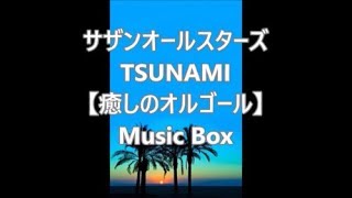 サザンオールスターズ 　  TSUNAMI     【癒しのオルゴール】   Music Box