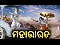 Mahabharata Odia Motivational Video Mahabharata Upcoming Promo Mahabharata Full Episode Odia