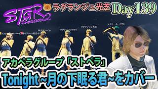 収穫祭、ストペラ初ステージだ！ #ストグラSeason2 ラグランジュ光芝 Day139(870)【7/30生放送】