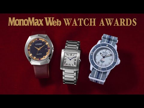 「間違いない腕時計」モノマックスが選ぶ！2023年を代表する傑作時計ベスト3【MonoMaxWeb WATCH AWARDS】