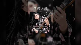 堕櫻ノ詩 #SunoAI #chatgpt #AI生成