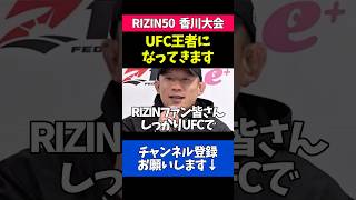 UFC王者への宣言をする堀口恭司