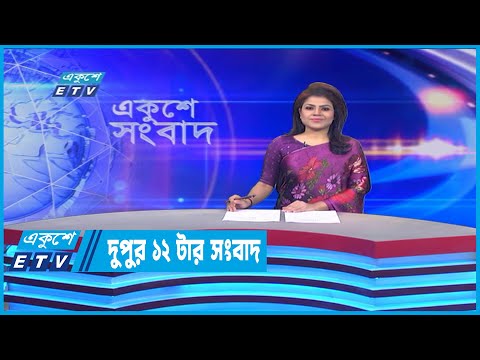 12 PM News || দুপুর ১২টার সংবাদ || 26 July 2022