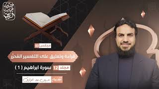 قراءة وتعليق على التفسير المُحرَّر (٨٣) سورة إبراهيم ( ١ ) مقدمة السورة | حسين عبد الرازق image