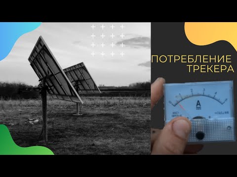 Сколько потребляет солнечный трекер электроэнергии + отчет за сентябрь солнечная электростанция