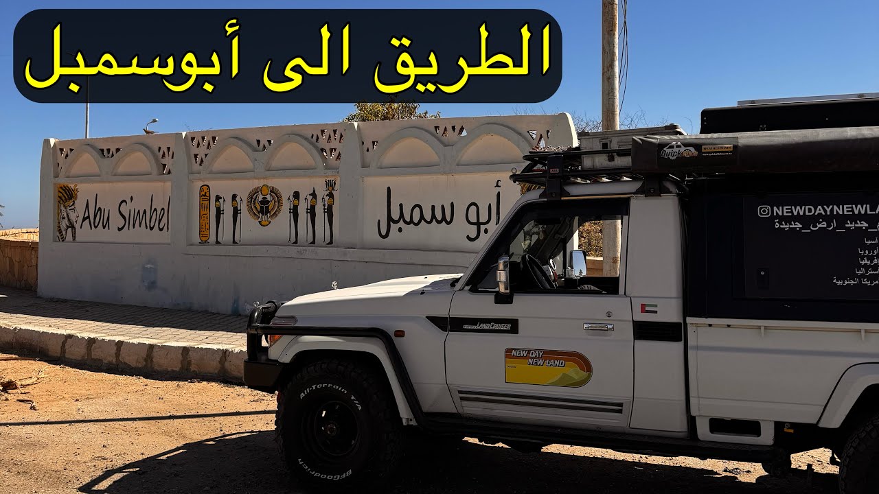 من أسوان إلى أبو سمبل | رحلة الطريق والسد العالي - مصر 185 🇪🇬