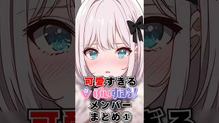 可愛すぎるぶいすぽメンバーまとめ①  #shorts #ぶいすぽ