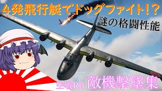 War Thunder 空戦RB　敵機撃墜集（番外編） ☆二式大型飛行艇☆