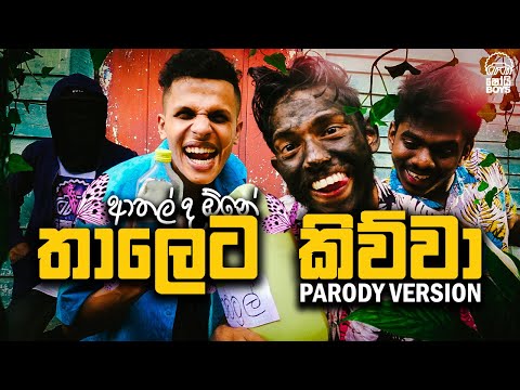 Shoi Boys - Thaleta Kiwwa | තාලෙට කිව්වා | Parody Song