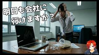 明日も会社に行けますか？-その一言、その行動、詰んでませんか？-
