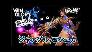 【Vainglory解説】コシュカの使い方（敵ヒーローが強い時）階層7金前後ランク【RoyalMilk】