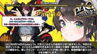 【Subaru Ch. 大空スバル】「スバルの独特なあらすじ解説で爆笑」 part14