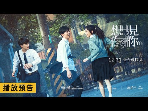 跨年感動首選！「現象級」奇幻燒腦神劇全新續篇【電影版 想見你】Someday or One Day 多重宇宙版預告 12.30(五) 全台戲院見