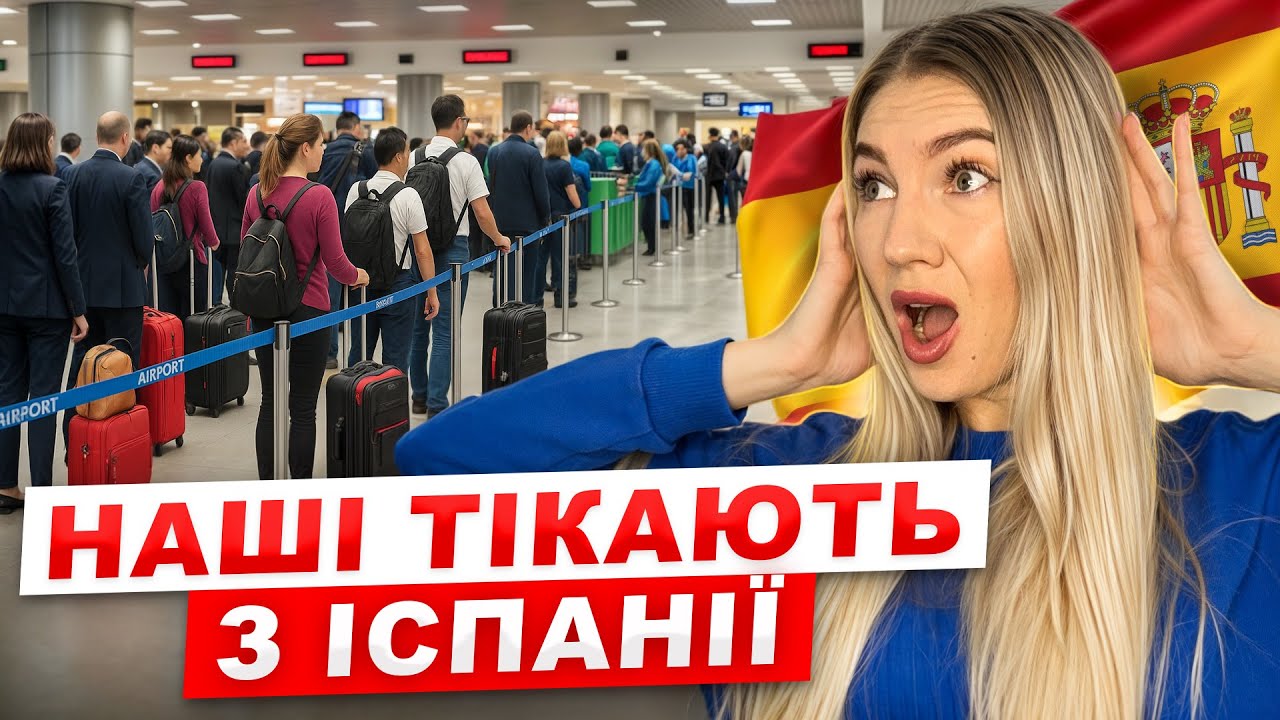 Чому НАШІ тікають з Іспанії у 2025 році?