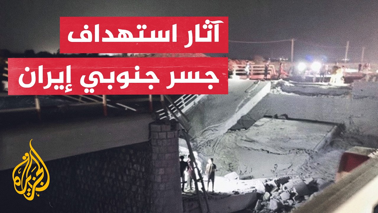 فيديو | مشاهد توثق آثار قصف أمريكي استهدف جسرا في بندر خمير جنوب إيران
