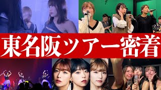 【密着】sherbet８周年記念東名阪ツアー裏側密着