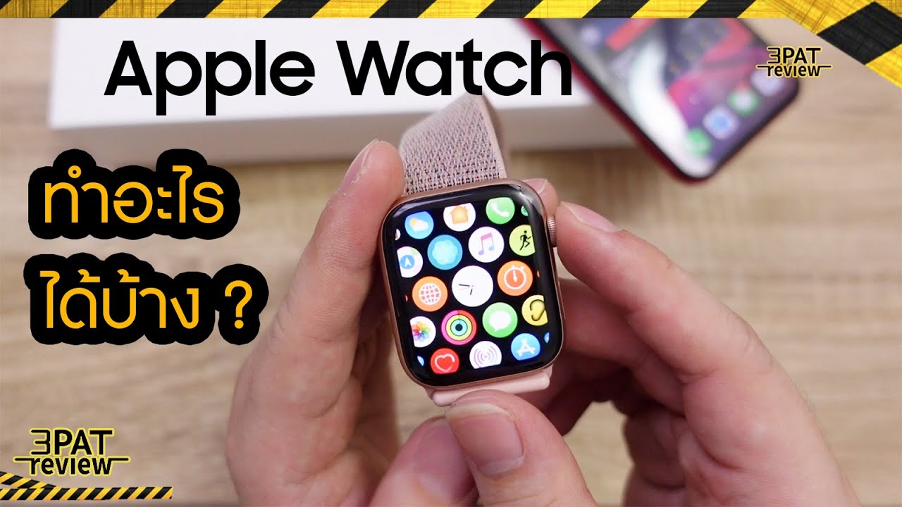Apple Watch ทำอะไรได้บ้าง สิ่งที่หลายคนอาจยังไม่รู้ ใครอยากได้ต้องดู