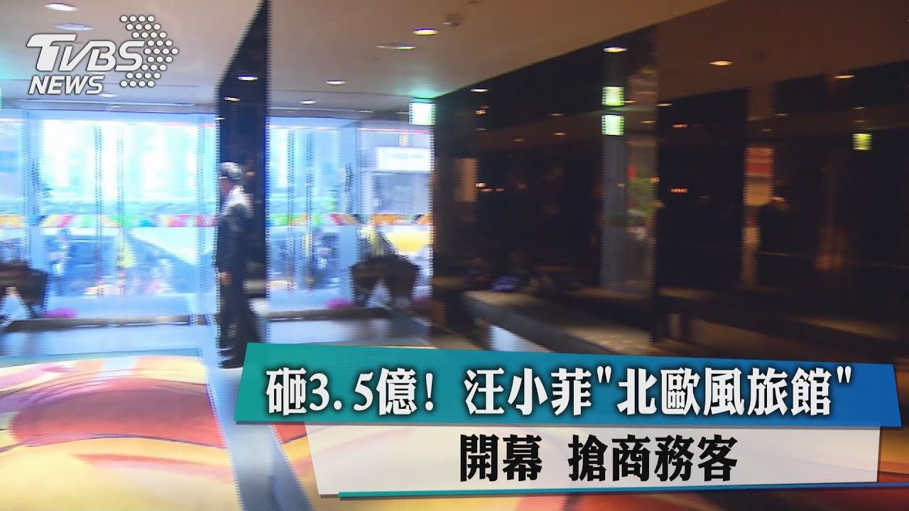 砸3.5億!汪小菲「北歐風旅館」開幕 搶商務客