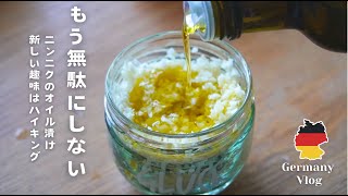 【 ドイツ暮らし🇩🇪】もうニンニクを腐らせない。建築家のキッチン仕事と、雨の森のハイキング