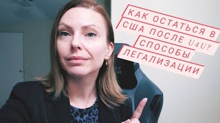 Как остаться в США после U4U? 👉 Способы легализации