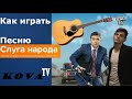 Как играть Слуга Народа на гитаре (аккорды | сhords) 