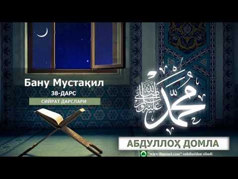 BANU MUSTAQIL || БАНУ МУСТАҚИЛ - [38-DARS] - ABDULLOH DOMLA