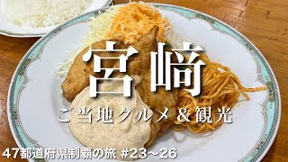 〈宮崎＆鹿児島県/女ひとり旅③〉元祖チキン南蛮｜宮﨑・鹿児島グルメ＆観光をひとりで満喫！｜高千穂峡｜宮﨑マンゴー｜吾愛人｜六白黒豚しゃぶしゃぶ