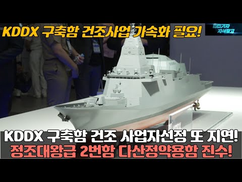 KDDX 구축함 건조 사업자선정 또 지연! KDDX 구축함 건조사업 가속화 필요! 정조대왕급 2번함 다산정약용함 진수!