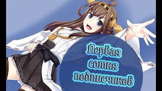 Первая сотня подписчиков, еееееййй!!!