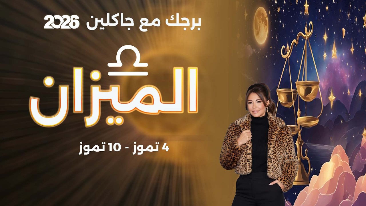 فيديو | برج الميزان | من ٤ الى ١٠ تموز  ٢٠٢٦