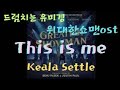 🥁This is me(Keala settle)#Drum Cover# 위대한 쇼맨 OST#The Greatest Showman#취미드럼