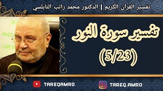 د.محمد راتب النابلسي - تفسير سورة النور ( 5 \ 23 )