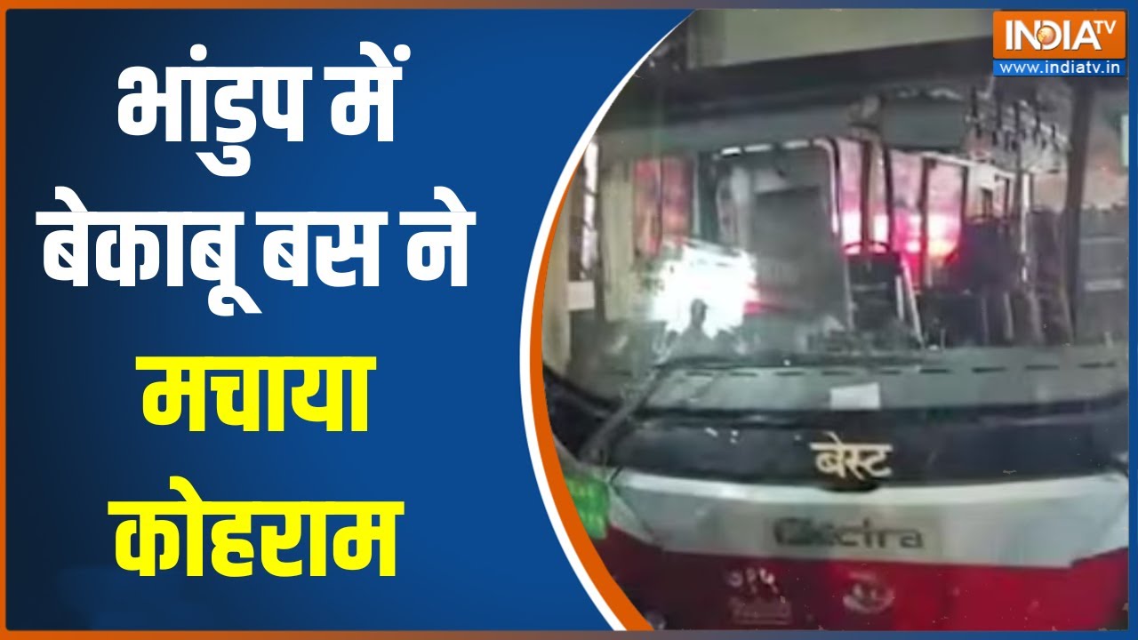 Mumbai Bhandup Bus Accident : भांडुप में बेकाबू बस ने मचाया कोहराम,  हाद?