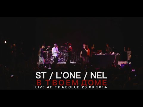 ST / L'ONE / NEL - #втвоемдоме (LIVE ГЛАВCLUB 2014)