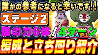 【憲兵をやっつけろ】ステージ2を魔の力6体＆３ターンクリアした編成と立ち回り紹介！│ドッカンバトル【ソニオTV】