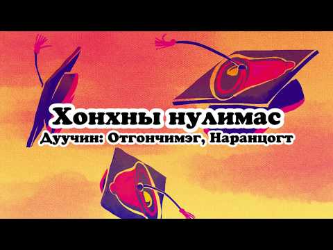 Хонхны нулимс Khonkhnii nulims[Үгтэй]