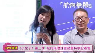 《小兒子》第二季  航向無限計畫動畫特映記者會