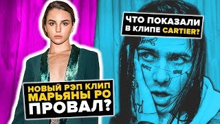 НОВЫЙ КЛИП МАРЬЯНЫ РО - CARTIER - ЭТО ПРОВАЛ? ВТОРОЙ ПРОДАЖНЫЙ СОБОЛЕВ - СЕРГЕЙ ШНУРОВ?