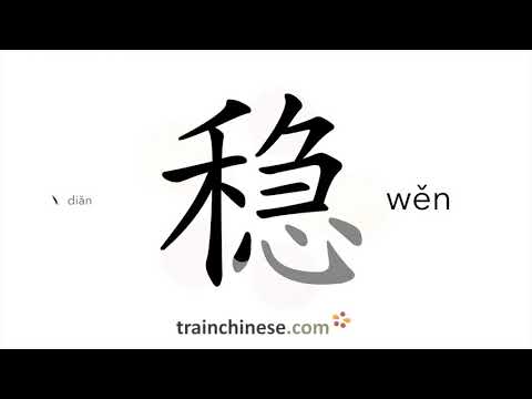 How to write 稳 (wěn) – steady – stroke order, radical, examples and spoken audio