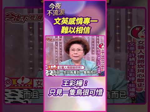 文英感情專一難以相信 王彩樺：只見一隻鳥很可惜 #狄鶯 #許綉年 #楊繡惠 #文英 #王彩樺 #今夜不流淚