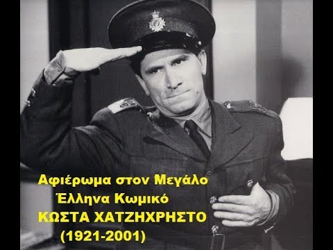 Αφιέρωμα στον Ζήκο: 21 χρόνια χωρίς τον Κώστα Χατζηχρήστο - η θυελλώδης ζωή του κωμικού ηθοποιού μας, οι ταινίες που άφησαν εποχή | eirinika.gr
